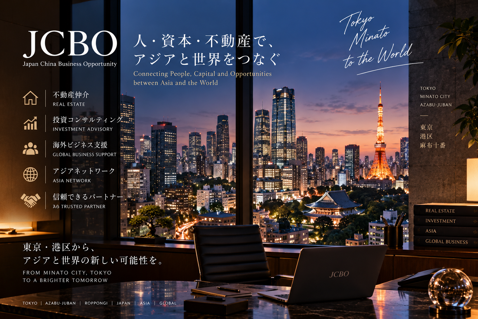 JCBO 東京・港区から世界へ。不動産・金融・投資分析のイメージ